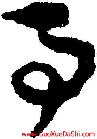事,楊萬裏,書法字典